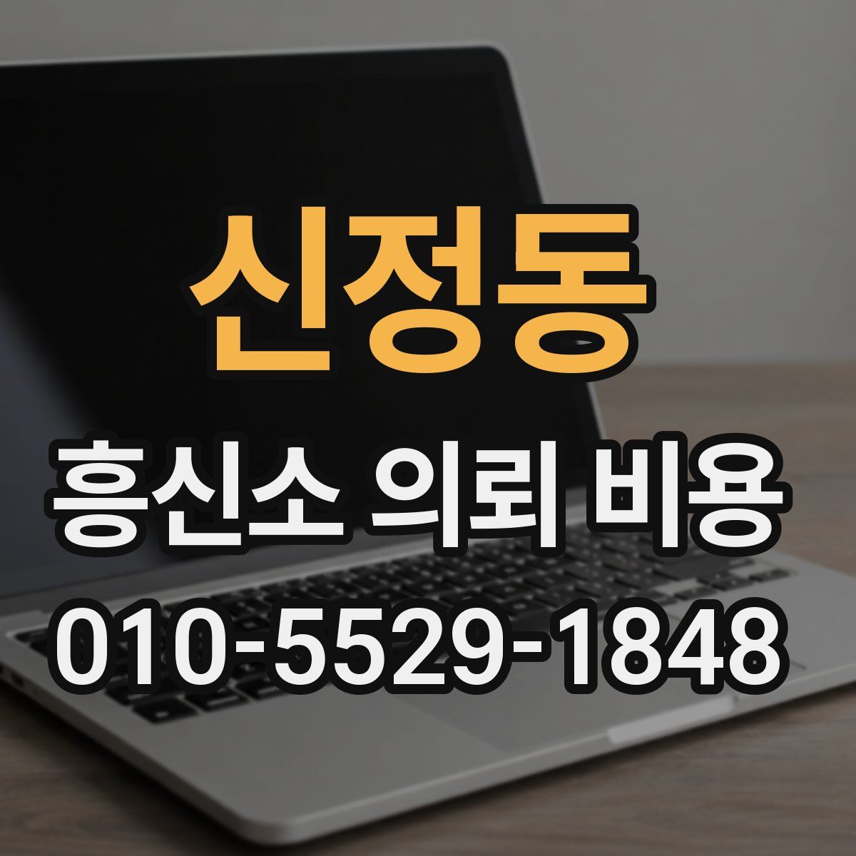 신정동 흥신소 의뢰 비용