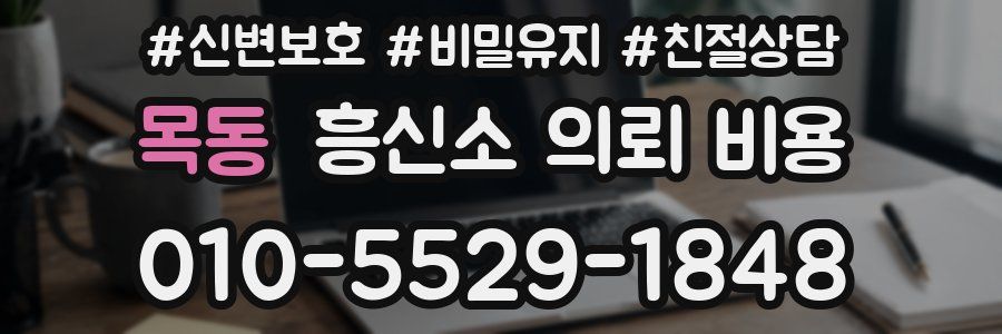 목동 흥신소 의뢰 비용
