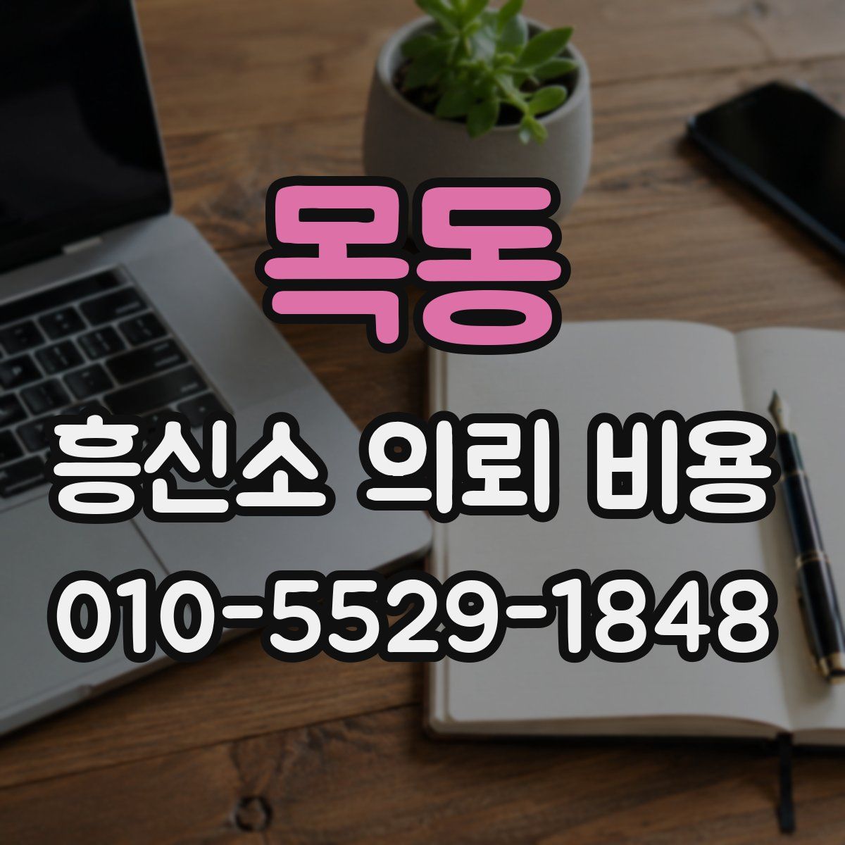 목동 흥신소 의뢰 비용