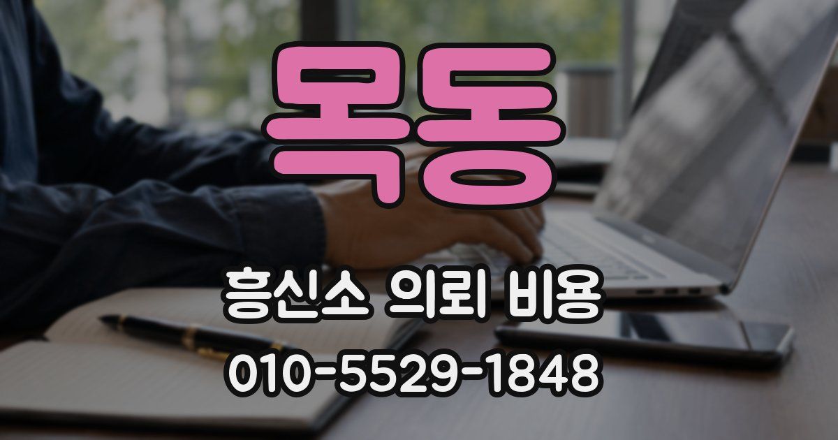 목동 흥신소 의뢰 비용