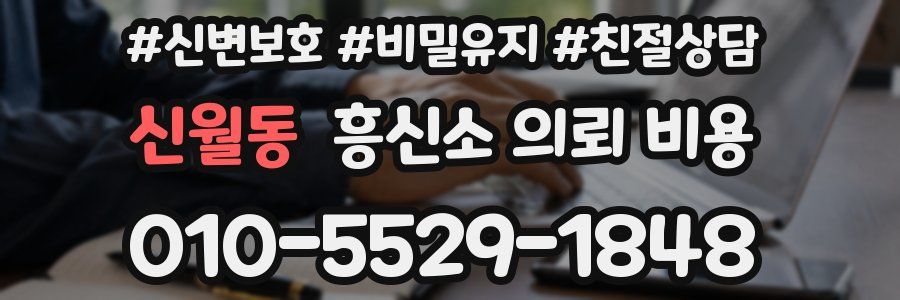 신월동 흥신소 의뢰 비용
