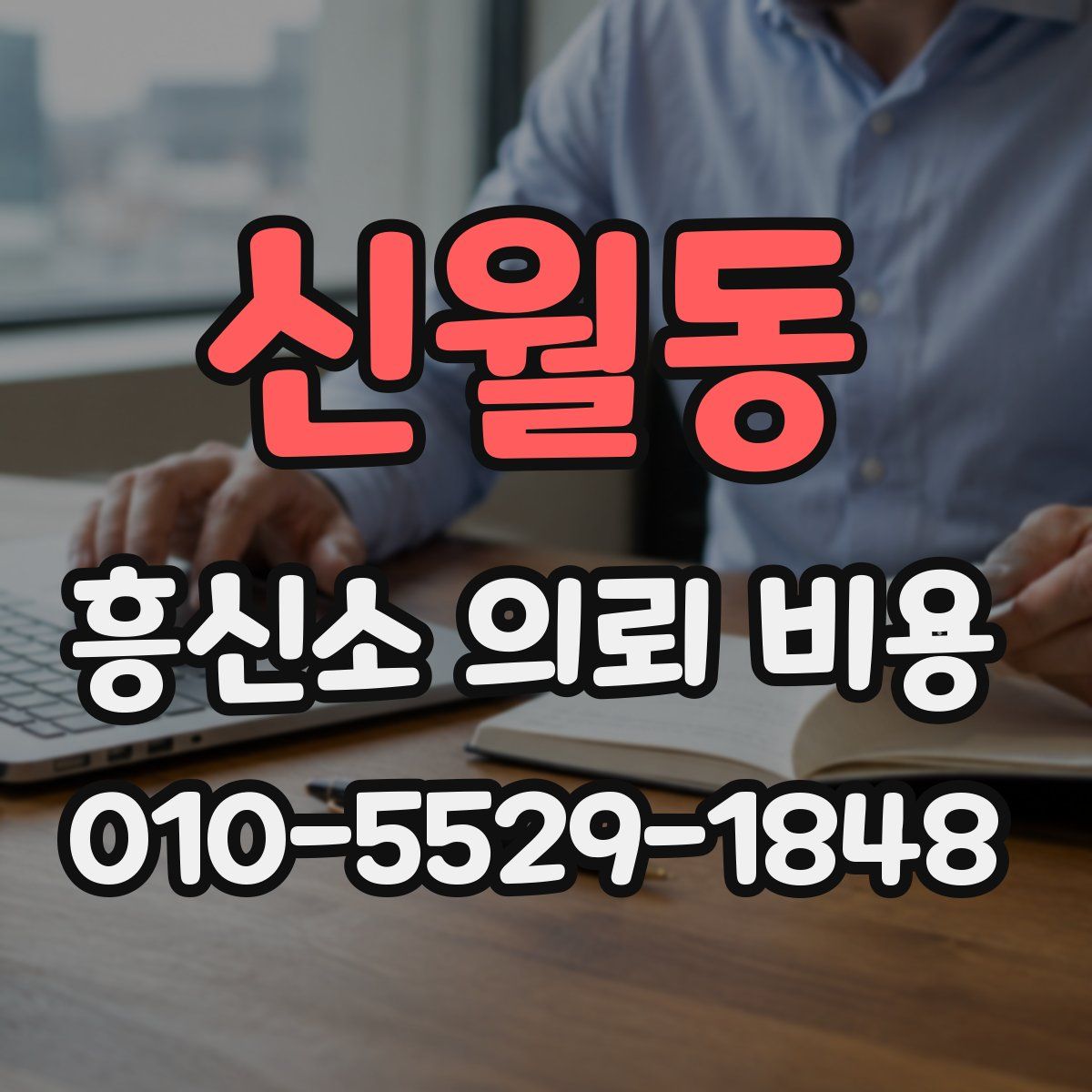 신월동 흥신소 의뢰 비용