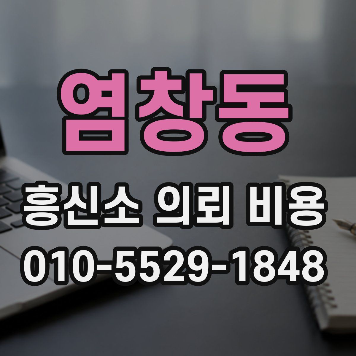 염창동 흥신소 의뢰 비용