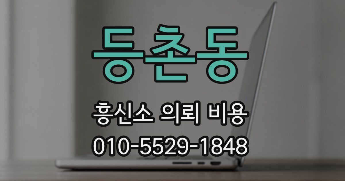 등촌동 흥신소 의뢰 비용