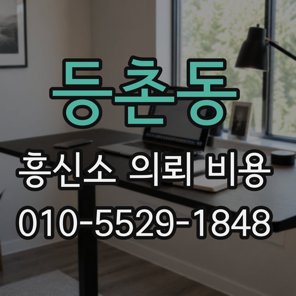 등촌동 흥신소 의뢰 비용