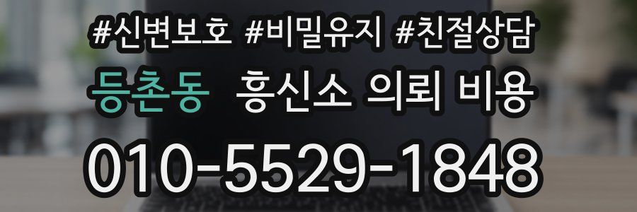 등촌동 흥신소 의뢰 비용