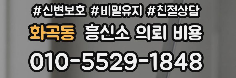 화곡동 흥신소 의뢰 비용