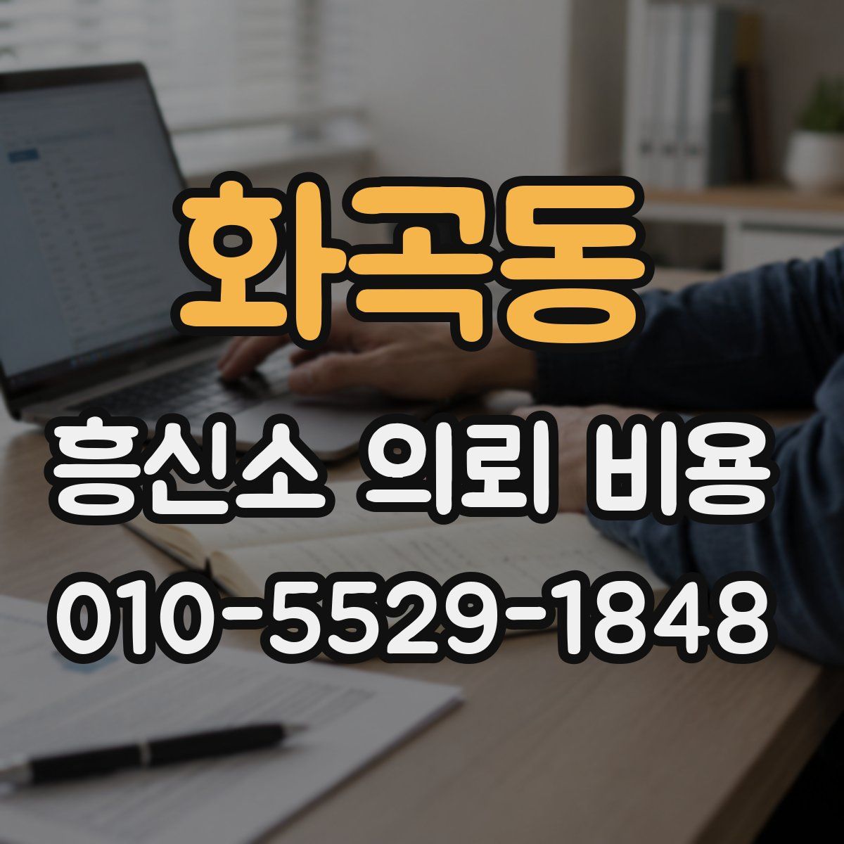 화곡동 흥신소 의뢰 비용