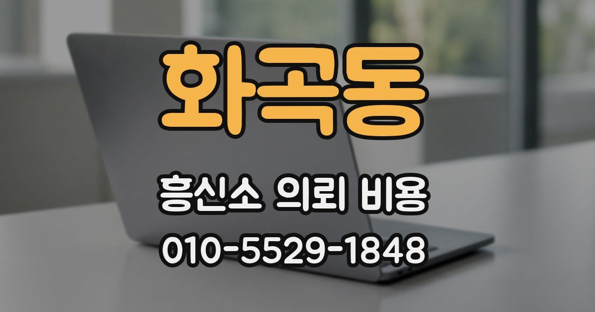 화곡동 흥신소 의뢰 비용
