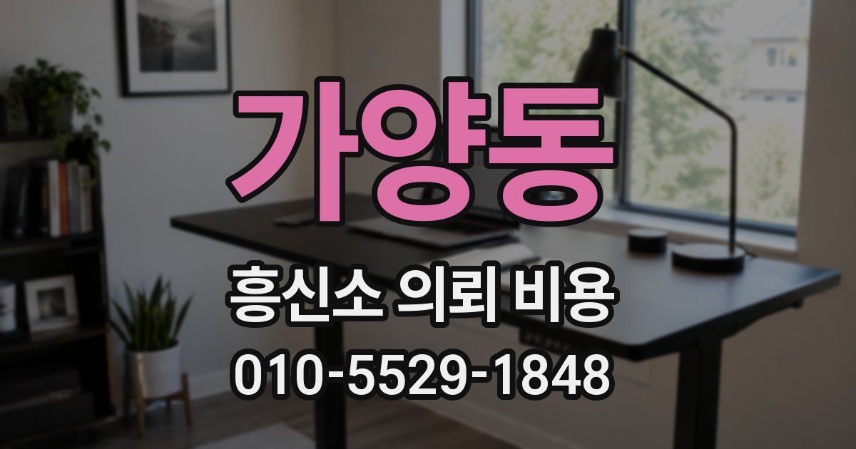 가양동 흥신소 의뢰 비용