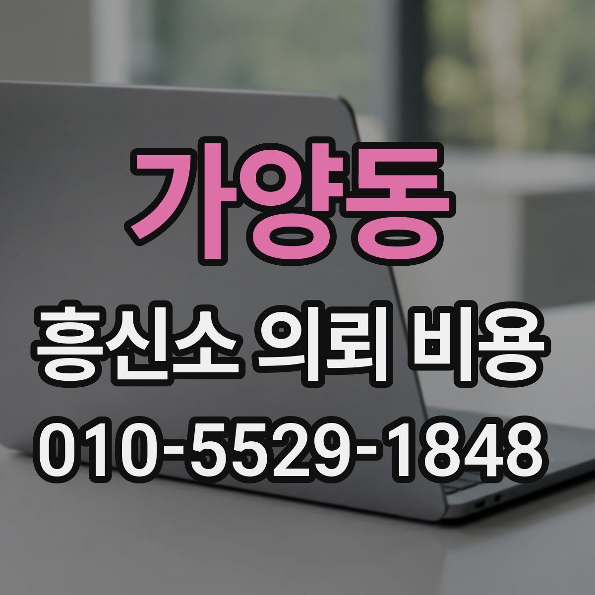 가양동 흥신소 의뢰 비용
