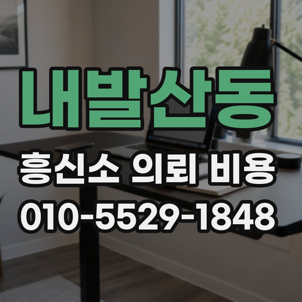 내발산동 흥신소 의뢰 비용
