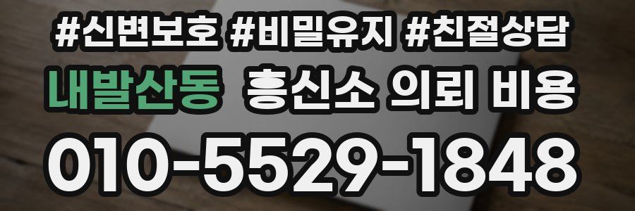 내발산동 흥신소 의뢰 비용