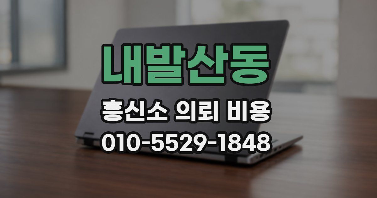내발산동 흥신소 의뢰 비용