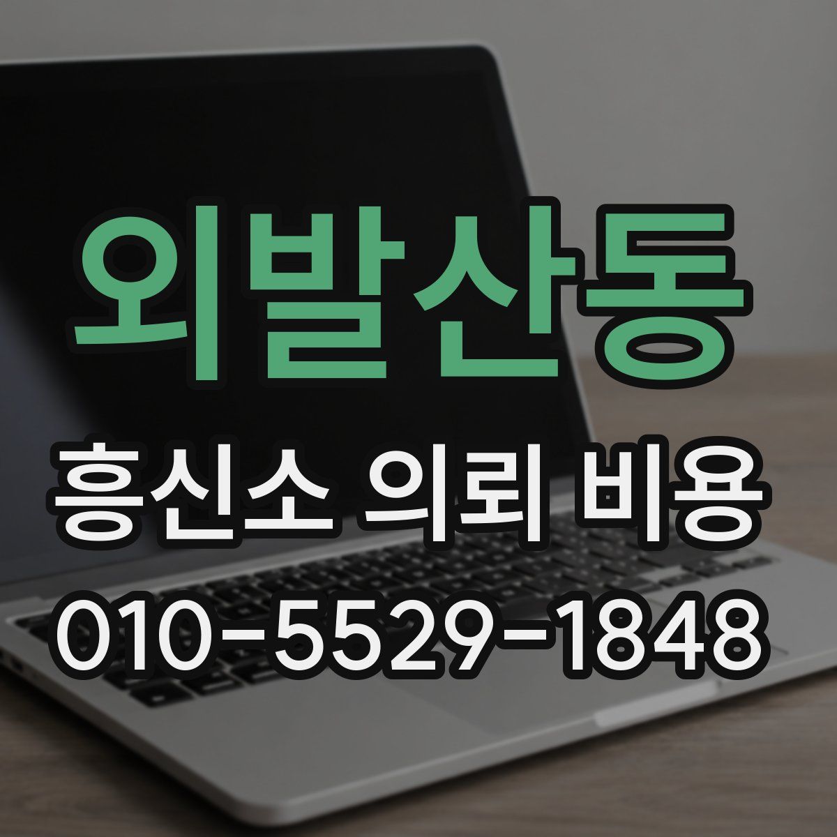 외발산동 흥신소 의뢰 비용