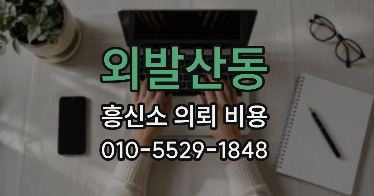 외발산동 흥신소 의뢰 비용