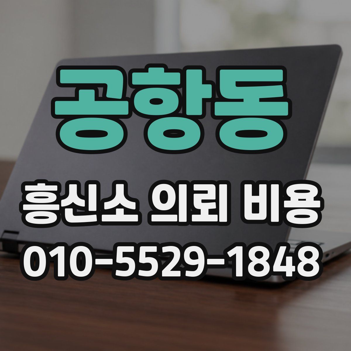 공항동 흥신소 의뢰 비용