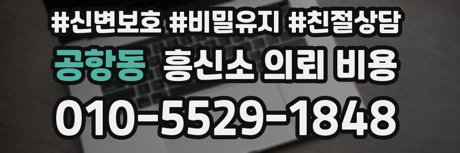 공항동 흥신소 의뢰 비용