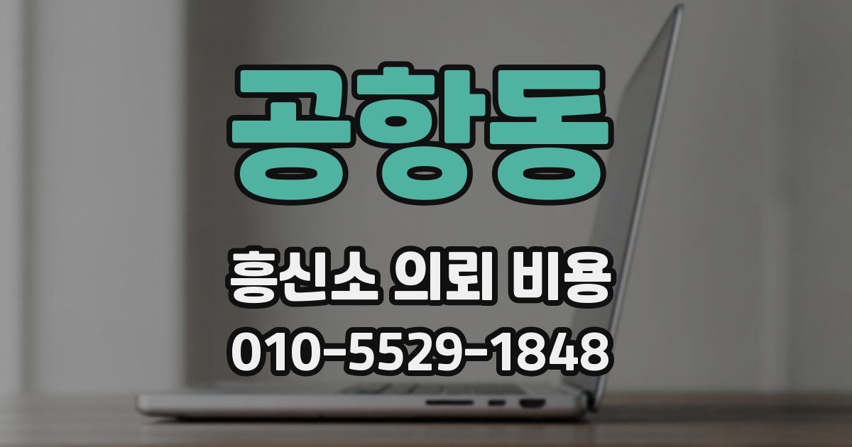 공항동 흥신소 의뢰 비용