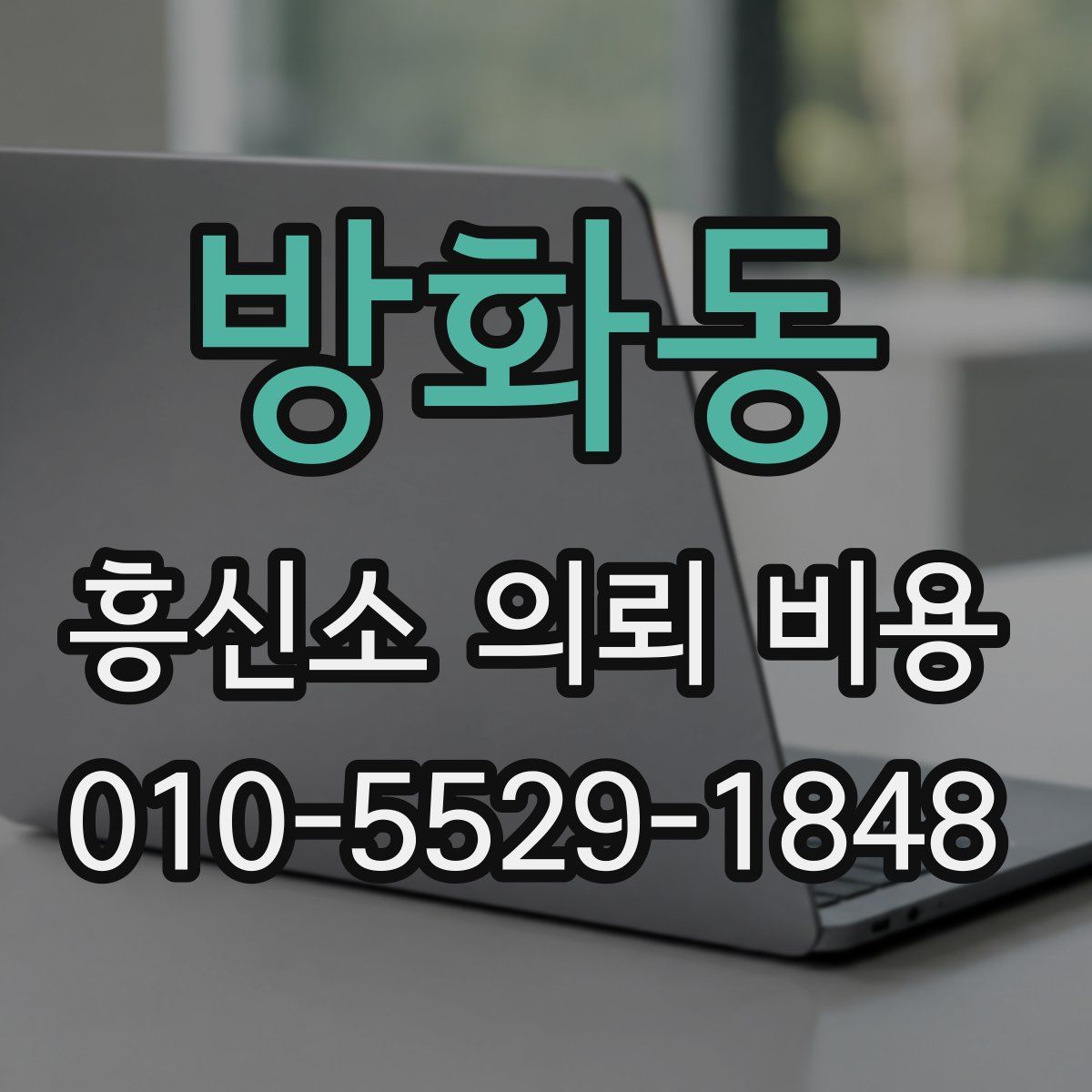 방화동 흥신소 의뢰 비용