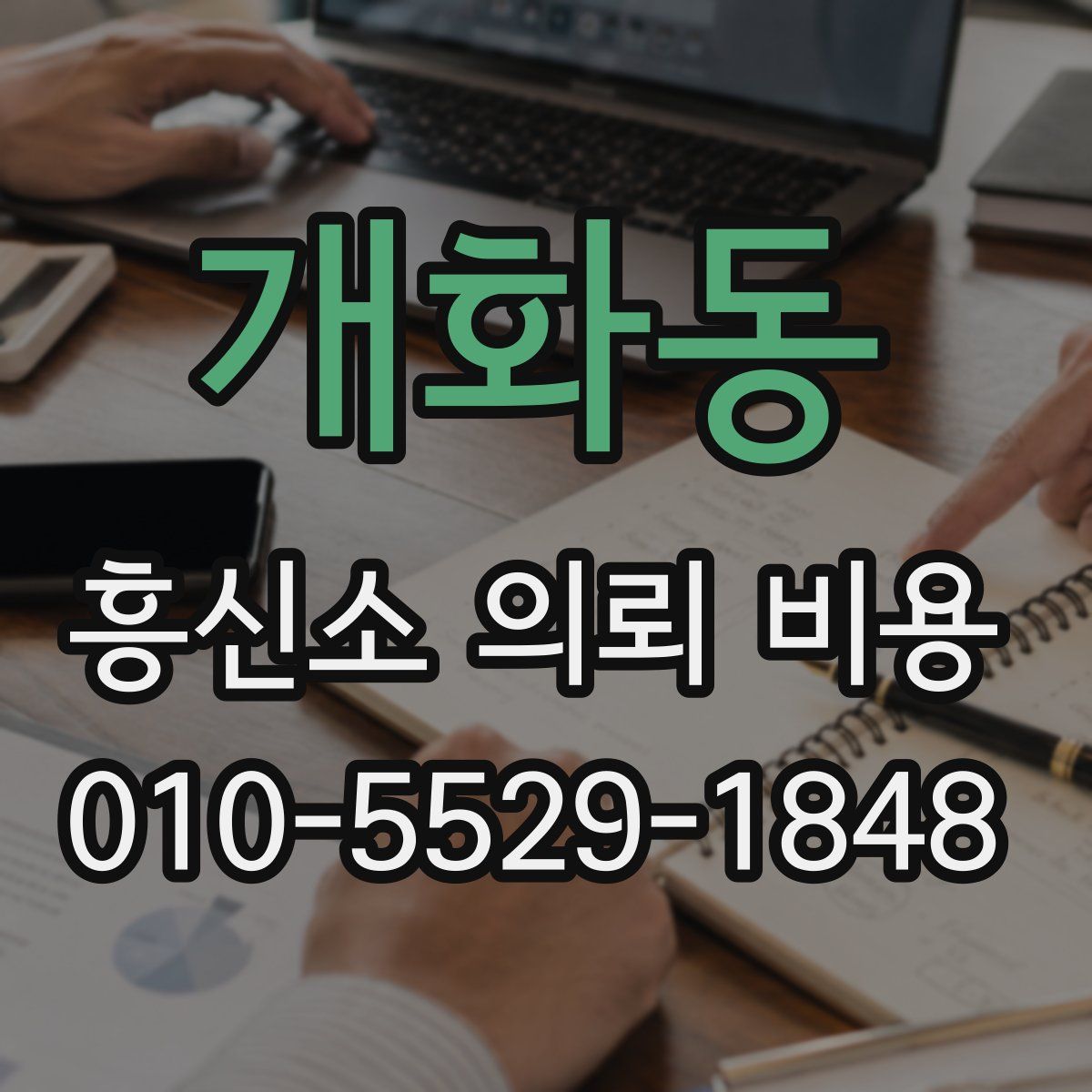 개화동 흥신소 의뢰 비용