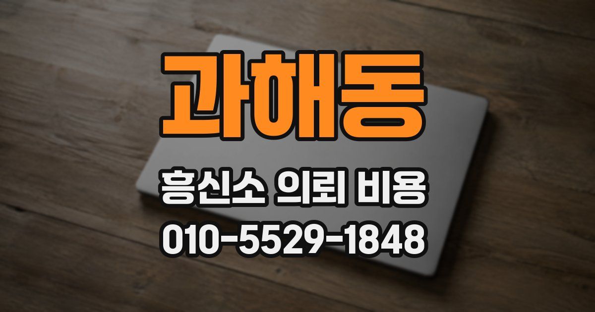과해동 흥신소 의뢰 비용