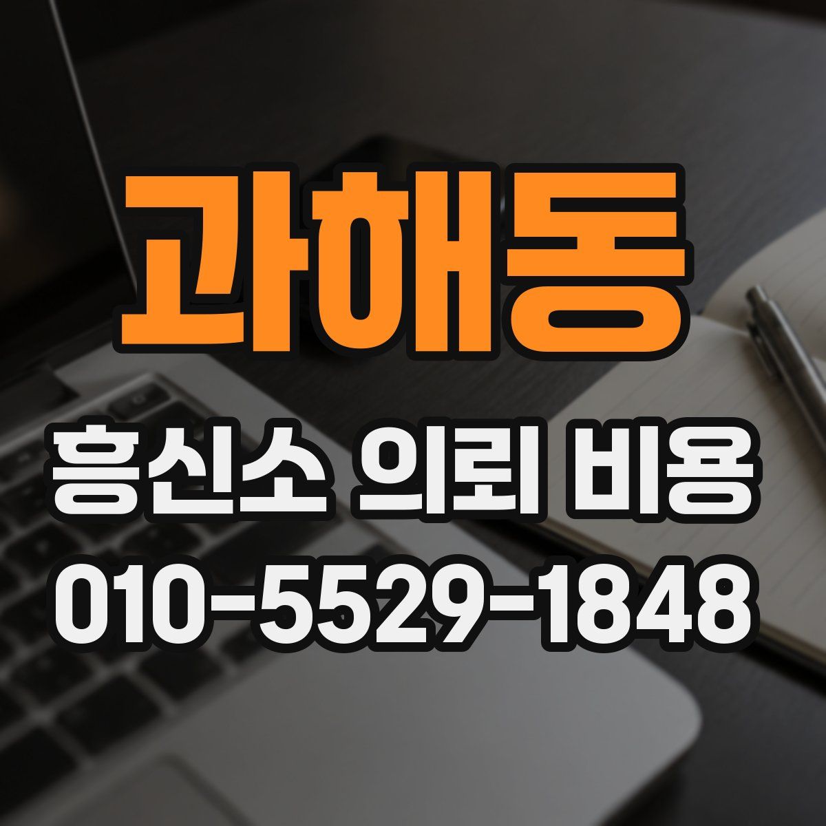 과해동 흥신소 의뢰 비용