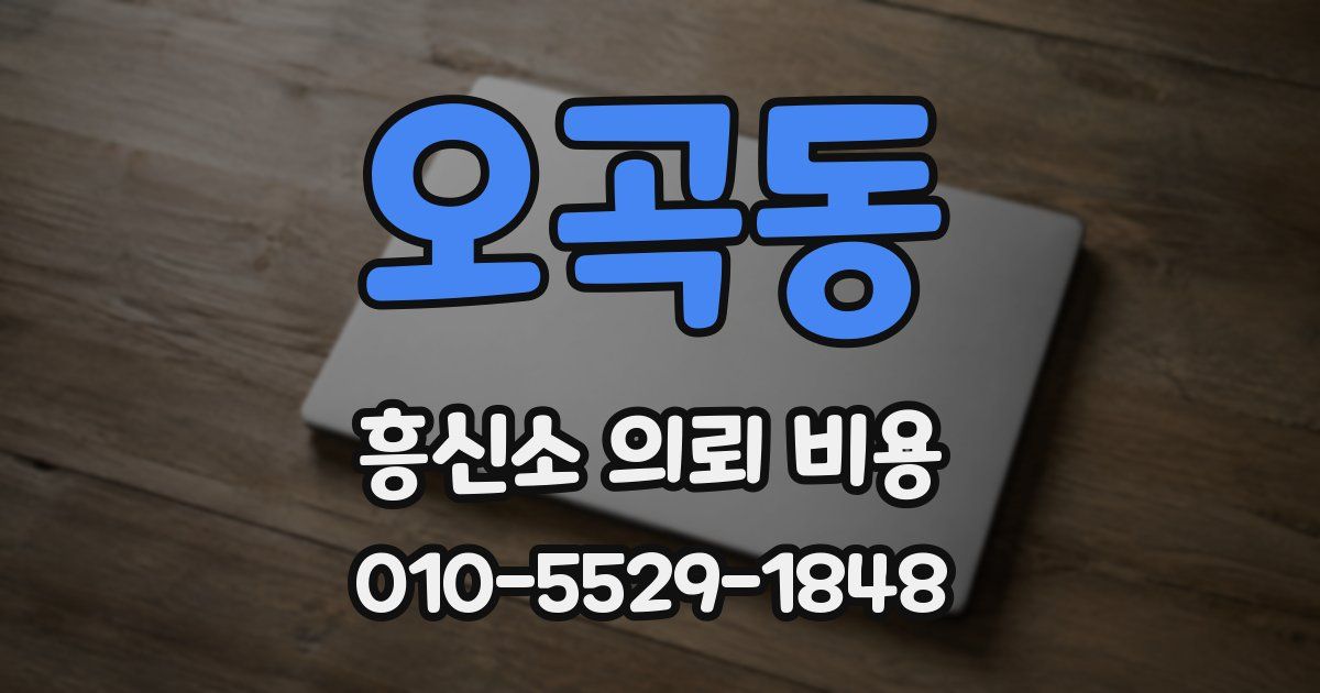 오곡동 흥신소 의뢰 비용