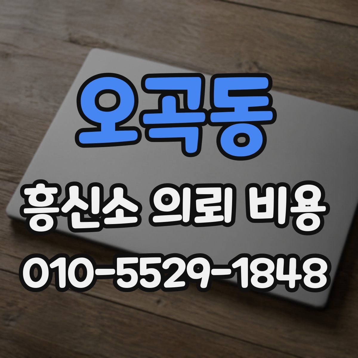 오곡동 흥신소 의뢰 비용