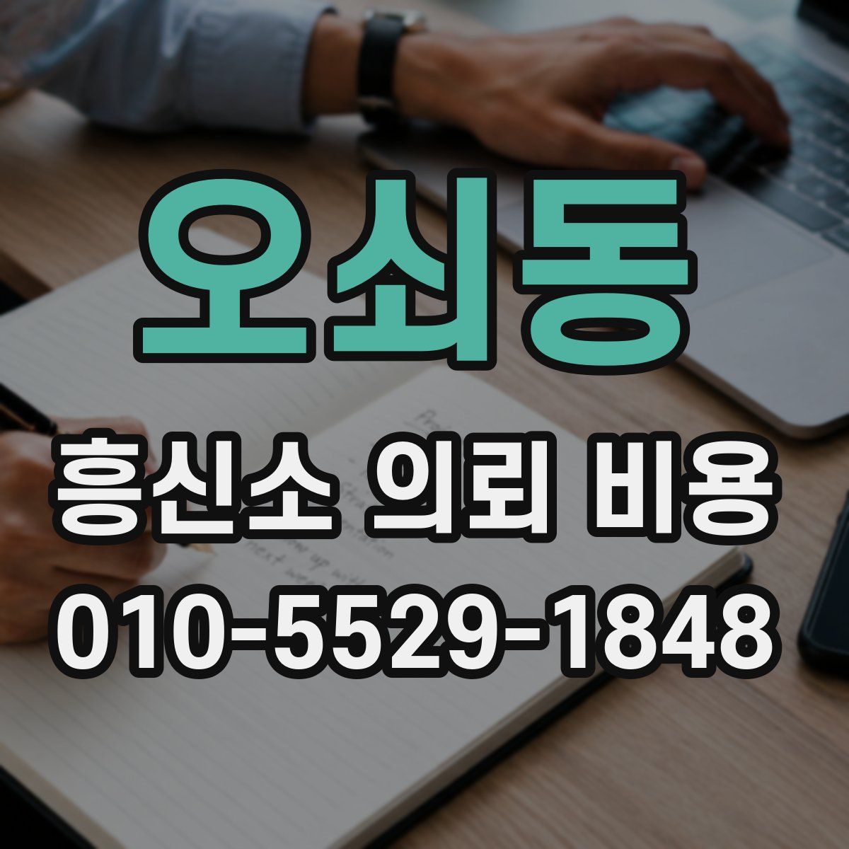 오쇠동 흥신소 의뢰 비용