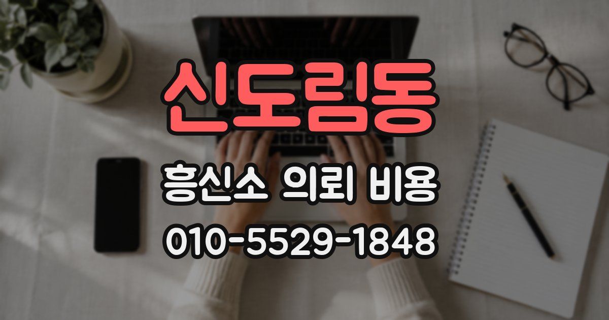 신도림동 흥신소 의뢰 비용
