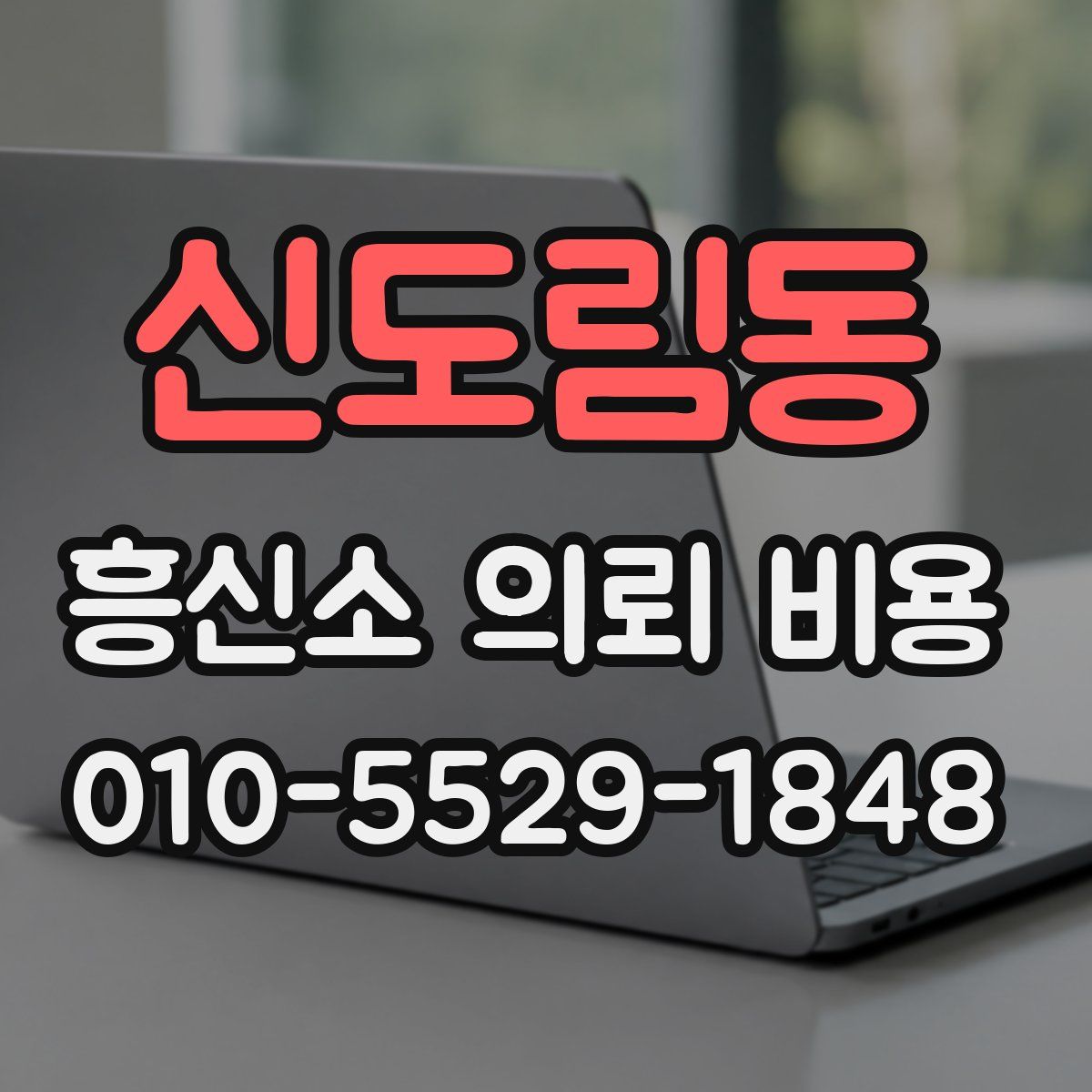 신도림동 흥신소 의뢰 비용