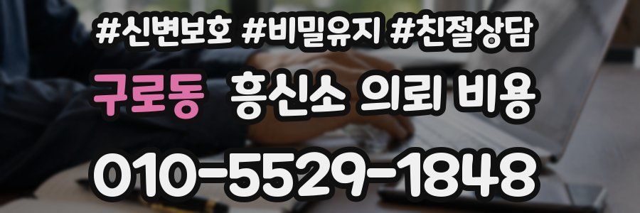 구로동 흥신소 의뢰 비용