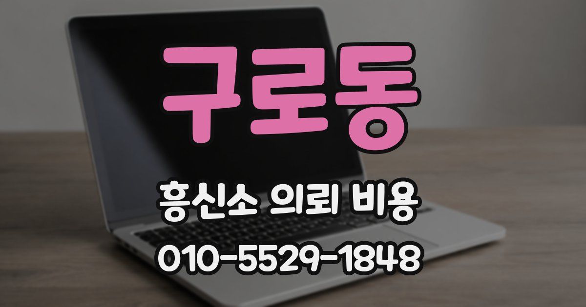 구로동 흥신소 의뢰 비용
