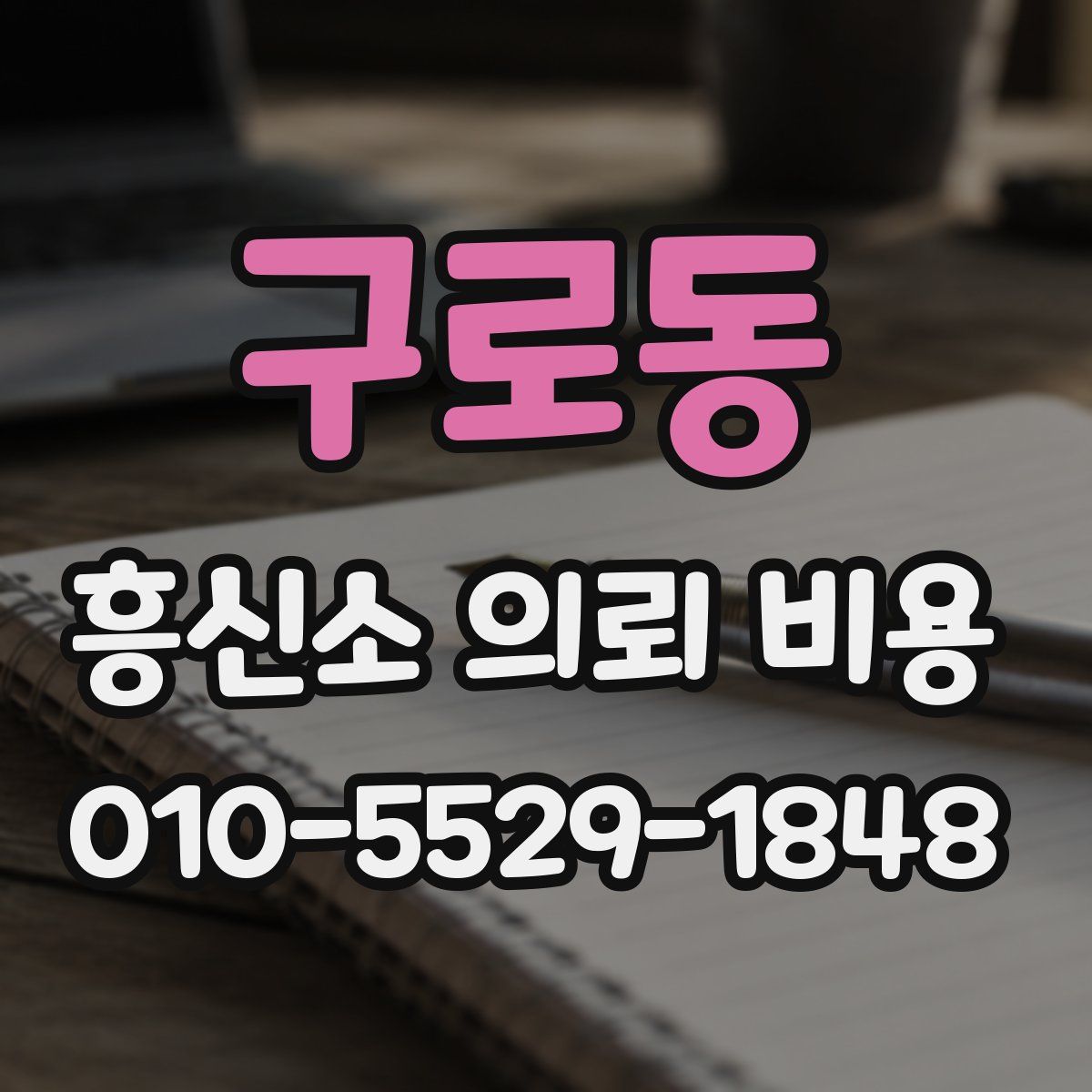 구로동 흥신소 의뢰 비용