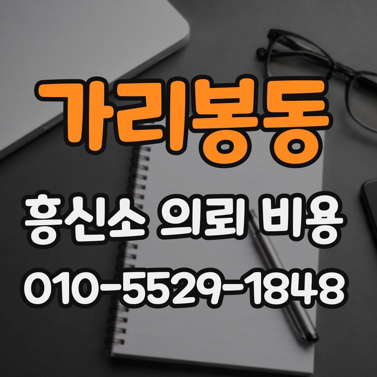 가리봉동 흥신소 의뢰 비용