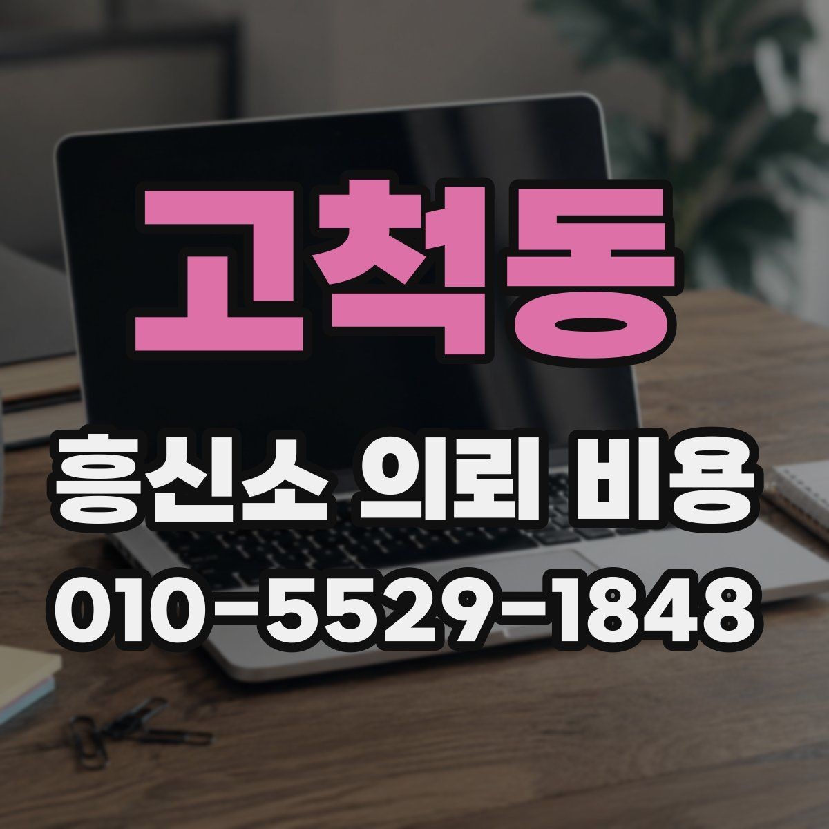고척동 흥신소 의뢰 비용 문의 후 확인해야 할 답변
