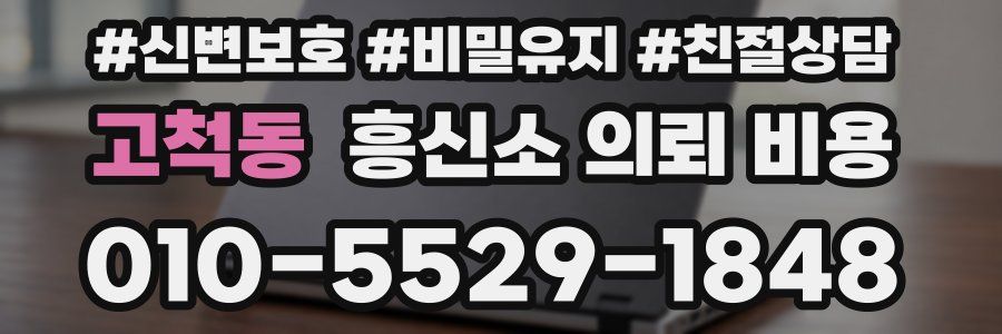 고척동 흥신소 의뢰 비용