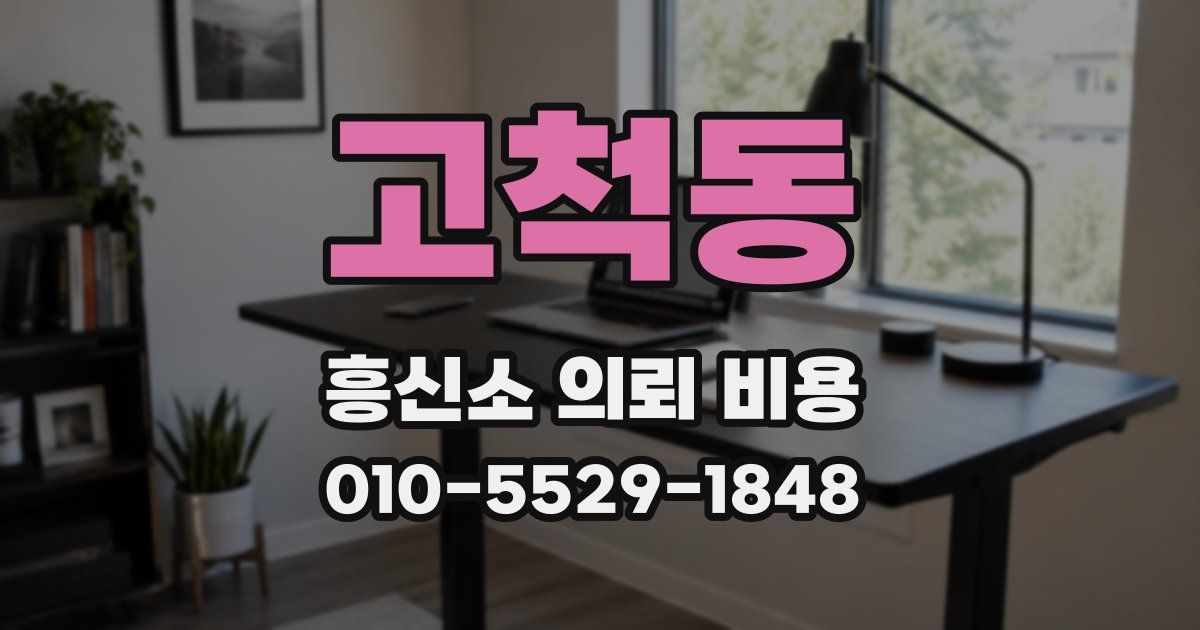 고척동 흥신소 의뢰 비용