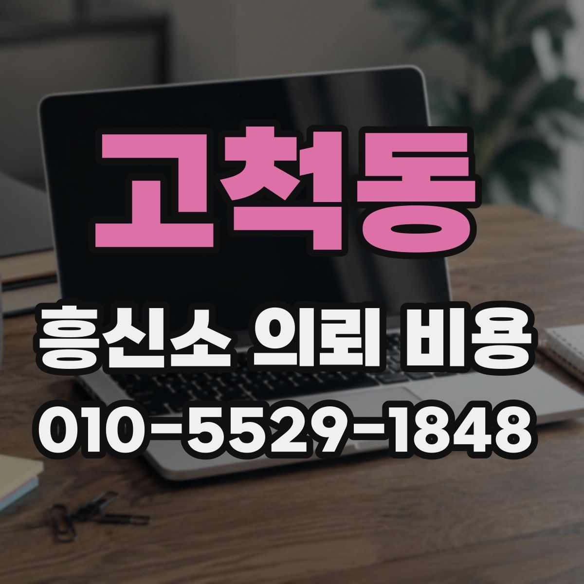 고척동 흥신소 의뢰 비용