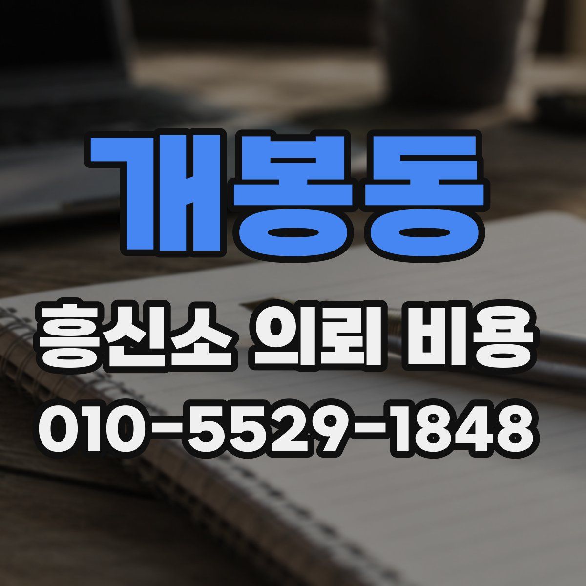 개봉동 흥신소 의뢰 비용