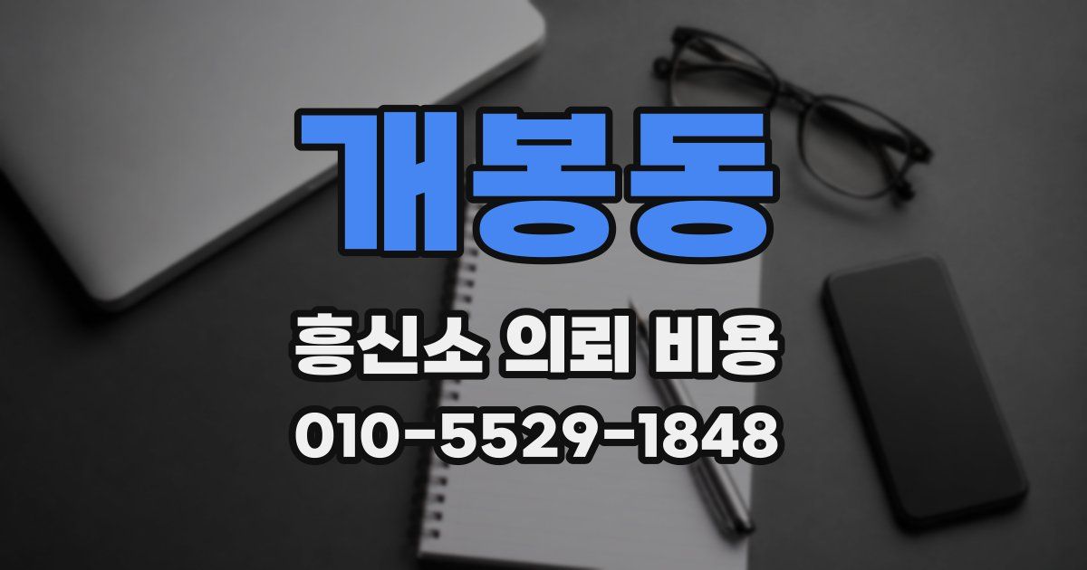 개봉동 흥신소 의뢰 비용
