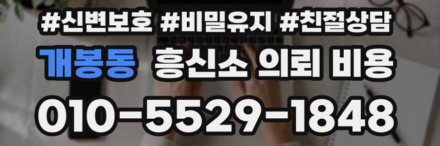 개봉동 흥신소 의뢰 비용