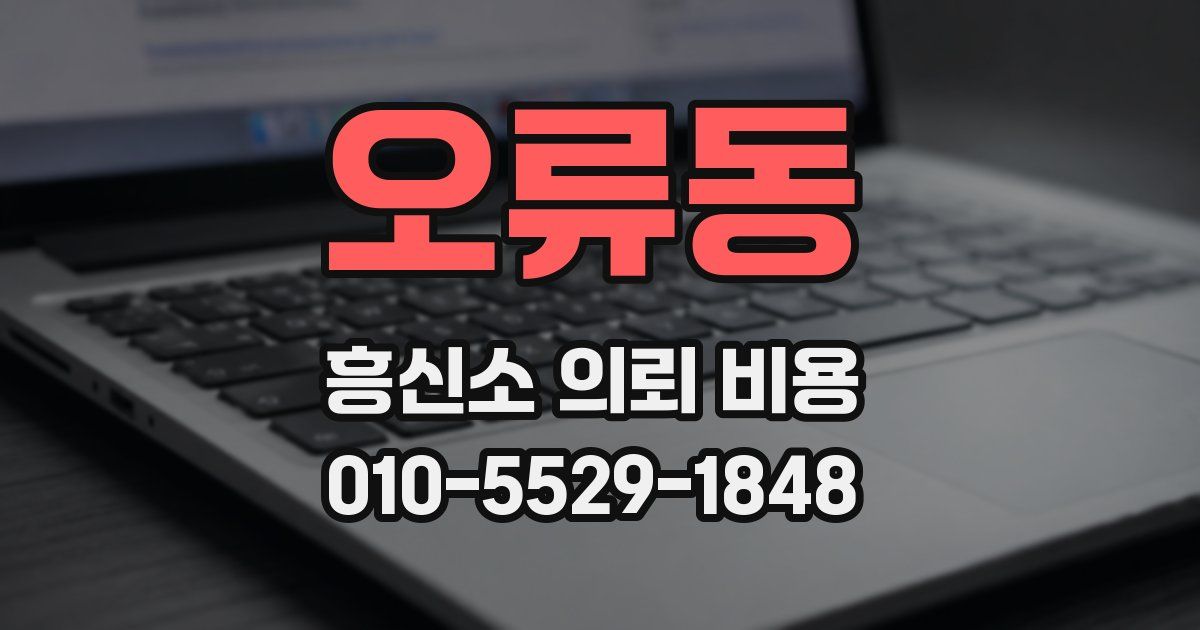 오류동 흥신소 의뢰 비용