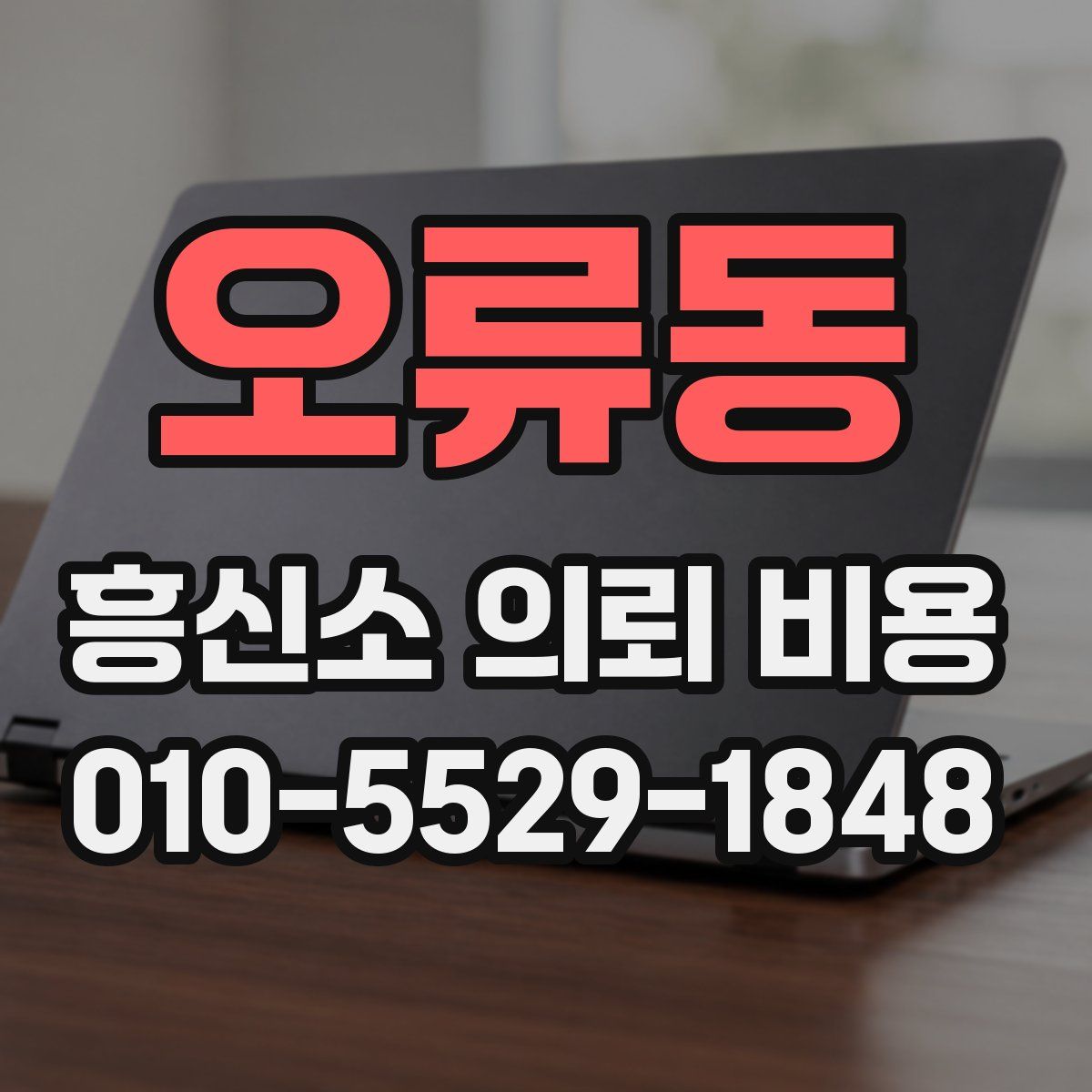 오류동 흥신소 의뢰 비용