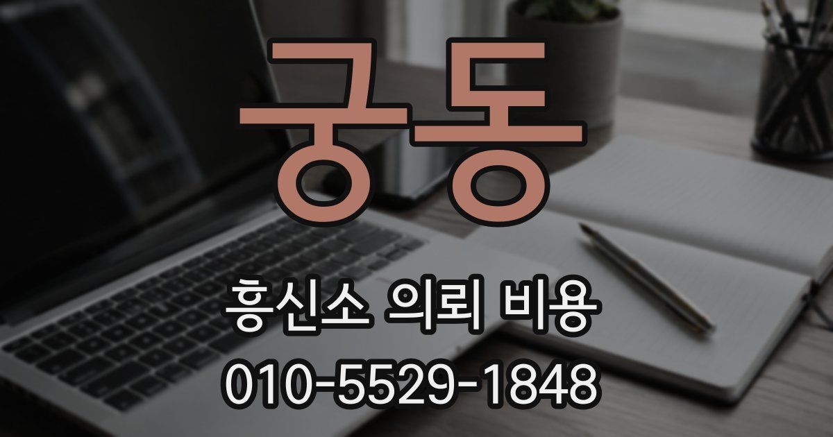 궁동 흥신소 의뢰 비용