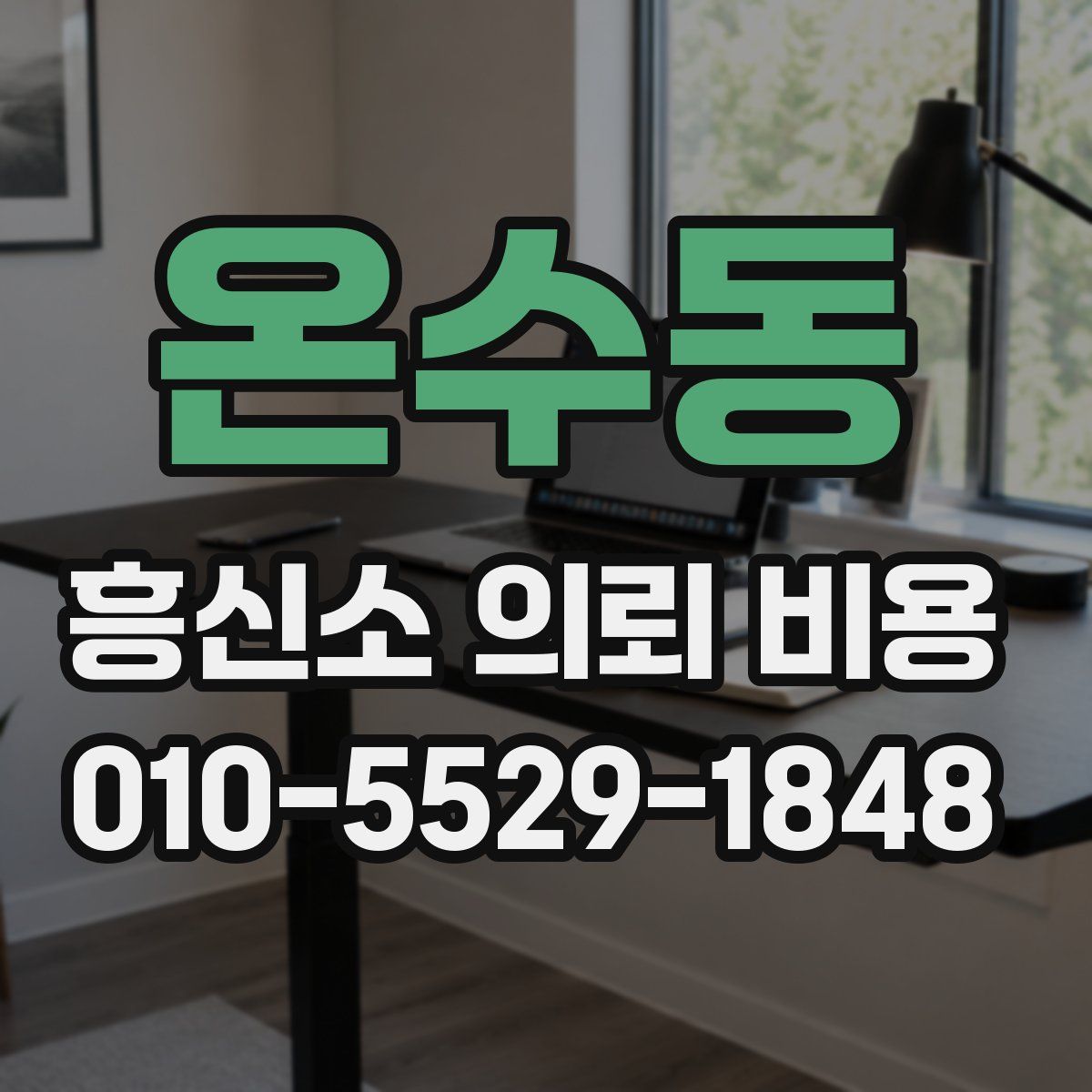 온수동 흥신소 의뢰 비용