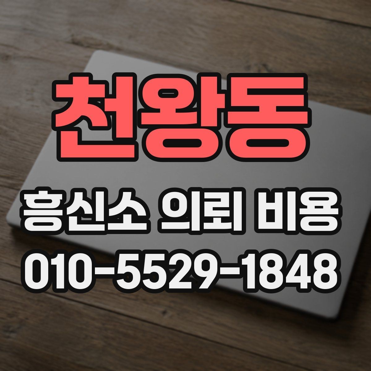 천왕동 흥신소 의뢰 비용 사례별로 살펴보는 차이