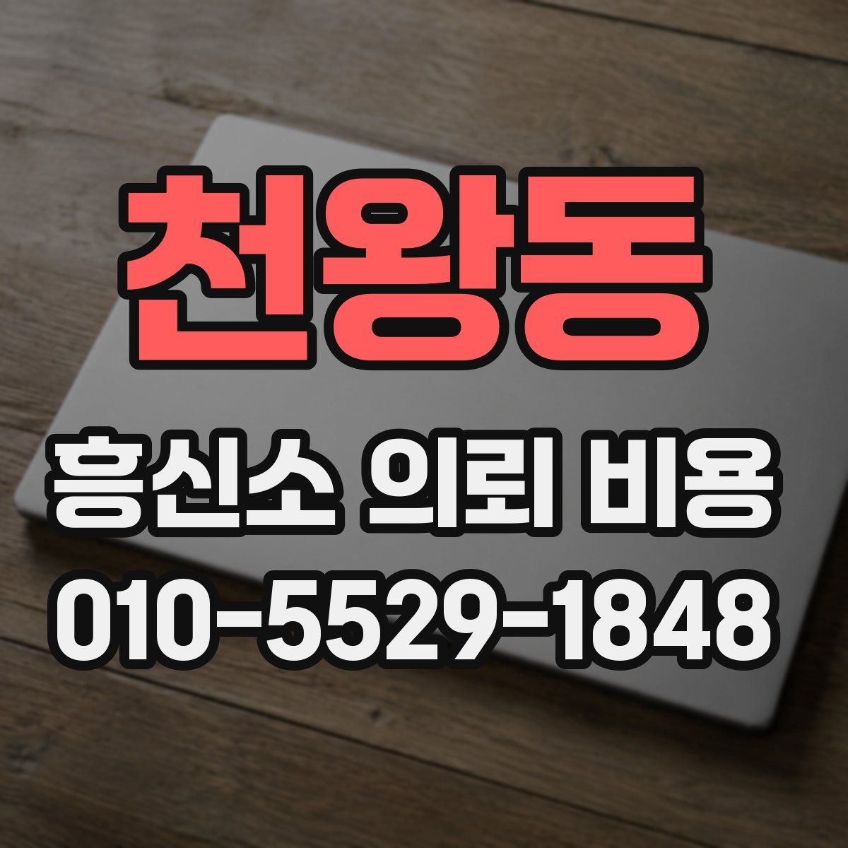 천왕동 흥신소 의뢰 비용