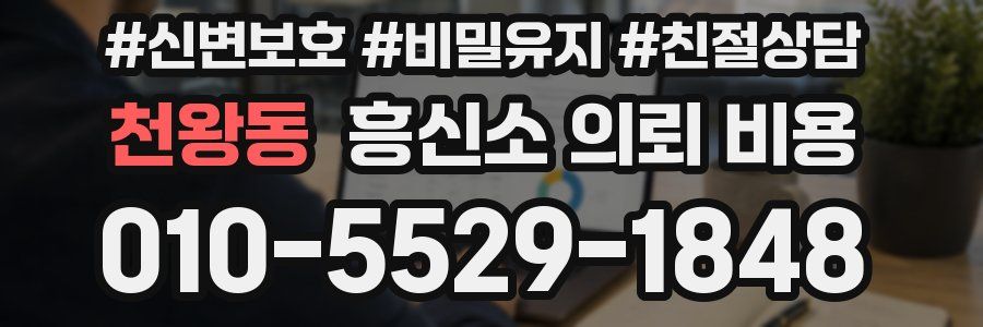 천왕동 흥신소 의뢰 비용